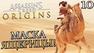 ASSASSIN'S CREED: Origins (Истоки) Прохождение #10 ► ЗАДАНИЕ "МАСКА ЯЩЕРИЦЫ"!