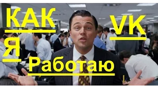 Реальный Волк с Уолл Стрит работает Вконтакте