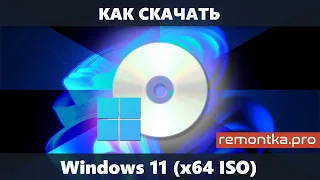 Как скачать Windows 11 (оригинальный ISO x64 Pro/Home с официального сайта)