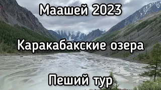 Алтай 2023, Мажой, озеро Маашей, Каракабакские озера