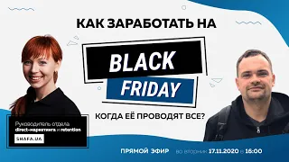 Как заработать на Black Friday, когда его проводят все? Маркетинг на Черную Пятницу