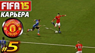 FIFA 15 ✦ КАРЬЕРА ✦ Manchester United [#5] ( ПУШКА СТРАШНАЯ )