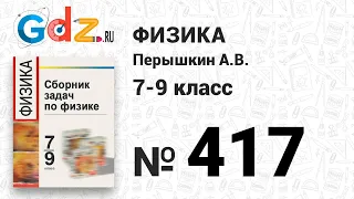 № 417 - Физика 7-9 класс Пёрышкин сборник задач