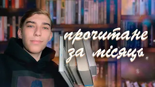 блекаутне прочитане за листопад | прочитане за місяць #7