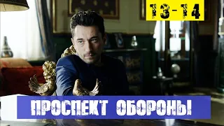 ПРОСПЕКТ ОБОРОНЫ 13 СЕРИЯ, 14 СЕРИЯ (сериал, 2020) анон и дата выхода на НТВ