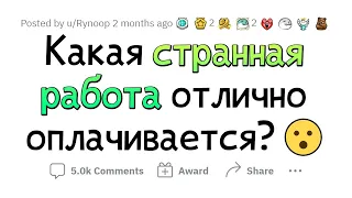 Какие СТРАННЫЕ РАБОТЫ круто оплачиваются?