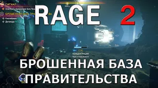 Прохождение RAGE 2 на русском Заброшенная База Правительства