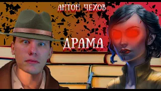 Антон Чехов  - Драма (аудиокнига)