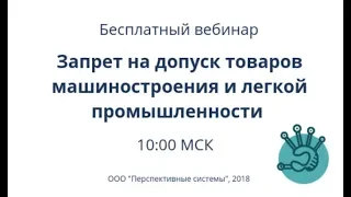 Вебинар: Запрет на допуск товаров машиностроения и легкой промышленности 22.02.2019