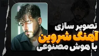 تصویر سازی آهنگ "برای.." شروین با هوش مصنوعی