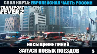 Transport Fever 2 #5 Насыщение линий. Запуск новых поездов.