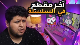 آخر مقطع في سلسلة سيت أب المتابعين