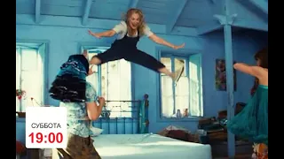 Х/ф Mamma Mia!, СБ 19:00