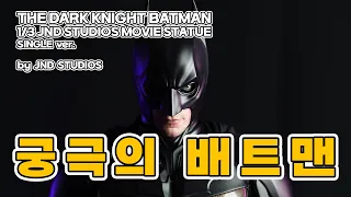 Is this the ultimate Batman? JND Studios The Dark Knight Batman 1/3 Statue Single ver review [등짝을보자]