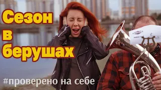 Сезон в берушах