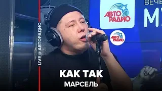 Марсель - Как Так (LIVE @ Авторадио)