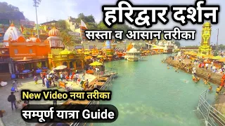 Haridwar One Day Tour | Haridwar Tourist Places | Haridwar Tour | haridwar me ghumne ki jagah