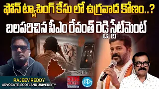 Rajeev Reddy Comments On Phone Taping Case : ఫోన్ ట్యాపింగ్ కేసులో ఉగ్రవాద కోణం? | iDream News