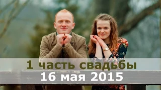 Свадьба (1 часть) - Савчук Роман и Юля / 16 мая 2015 / Церковь Спасение