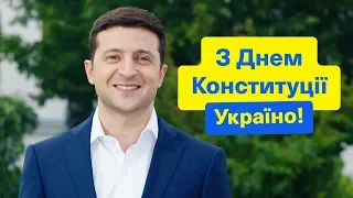 Володимир Зеленський:  З Днем Конституції, Україно!
