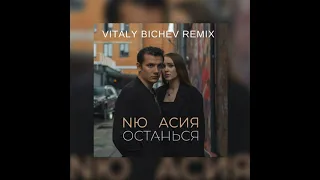 NЮ & Асия   ОстаньсяVitaly Bichev remix