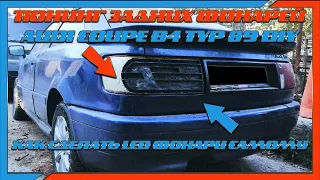 DIY / Как сделать Led тюнинг задних фонарей на Audi своими руками? (80, Coupe, B4)