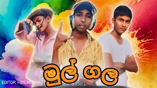 මුල් ගල / mul gala  / @අගස්ති production