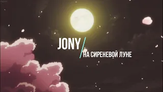 JONY - НА СИРЕНЕВОЙ ЛУНЕ ( SLOWED REMIX )