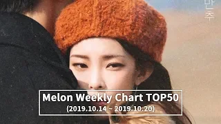 [TOP 50] MELON WEEKLY CHART [20191014-20191020]