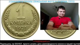 (͡ ๏ ̯͡ ๏) Интересная монета 1 копейка 1971 года реальная цена