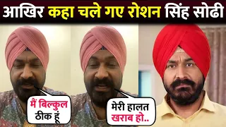 TMKOC Actor Roshan Singh Sodhi Are Missing | Roshan Singh Sodhi Urf Gurucharan Missing | लापता हुए