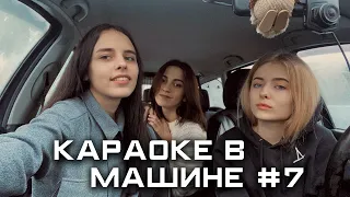 КАРАОКЕ В МАШИНЕ #7: ПАТАМУШКА, МНЕ ПОХ, СМУЗИ, ГОЛУБЫЕ ГЛАЗА, ГРУСТНАЯ ПЕСНЯ, КОМЕТА И ДР.