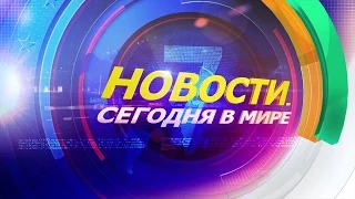 26 февраля: Новости. Сегодня в мире (выпуск от 13:00)