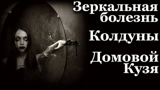 Истории на ночь (3в1): 1.Зеркальная болезнь, 2.Колдуны, 3.Домовой Кузя