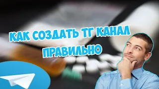 КАК СОЗДАТЬ ТЕЛЕГРАММ КАНАЛ - ПРАВИЛЬНО в 2024?!