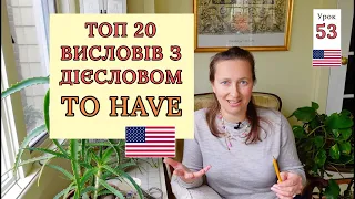 ТОП 20  Висловів з Дієсловом TO HAVE. Урок 53