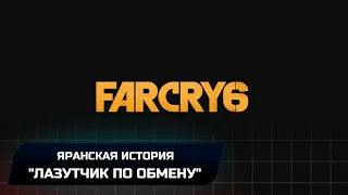 Far Cry 6 -  Яранская история "Лазутчик по обмену" (Все плакаты на билбордах)
