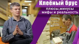 Плюсы и минусы клееного бруса. Честные ответы от производителя