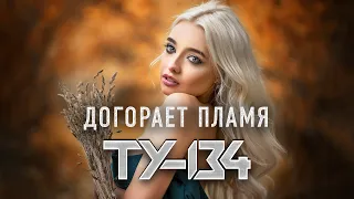 ДУШЕВНАЯ ПЕСНЯ! 🔥 Группа ТУ-134 – Догорает пламя / ПРЕМЬЕРА 2022