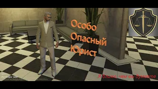 Особо Опасный Юрист и офицер LSPD "Меня сдуло ветром"