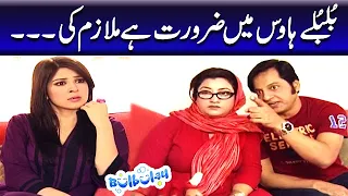 Bulbulay House Mein Zaroorat Hai Mulazim Ki - Khoobsurat | Bulbulay