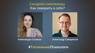 Синдром самозванца. Как поверить в себя? | #ТепленькиеПсихологи | 13