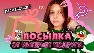 ПОСЫЛКА ОТ ИНТЕРНЕТ ПОДРУГИ!?🤍/РАСПАКОВКА