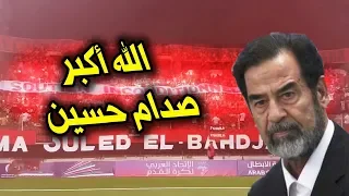 جماهير اتحاد العاصمة تهتف الله اكبر صدام حسين لتتوقف المباراة وينسحب الفريق العراقي من المباراة