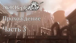 Nier: Replicant. Часть 3. Прохождение с комментариями на русском.