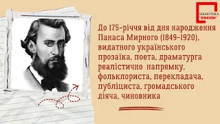 Мрійник та симфоніст української прози (П.Мирний - 175 років від дня народження)