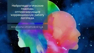 Нейропедагогические подходы, оптимизирующие коррекционную работу логопеда. Архипова Елена Филипповна