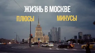 «Москва-не Россия?!». Плюсы и минусы жизни в Москве