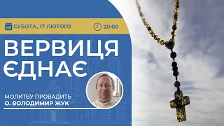 ВЕРВИЦЯ ЄДНАЄ | Молитва на вервиці у прямому ефірі, 17.02.2024