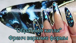 "обратные капли" френч  верхние формы